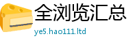 管家婆中特王中王及2025新澳门2025免费原料
